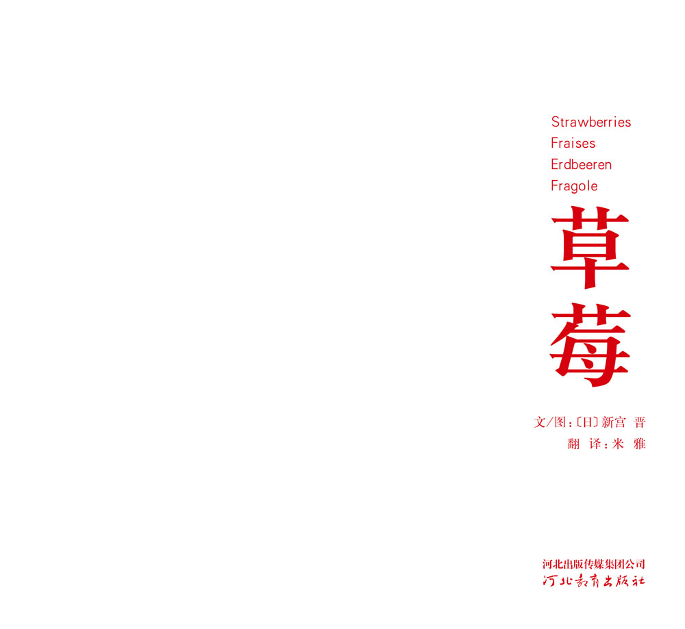 草莓 (03),绘本,绘本故事,绘本阅读,故事书,童书,图画书,课外阅读